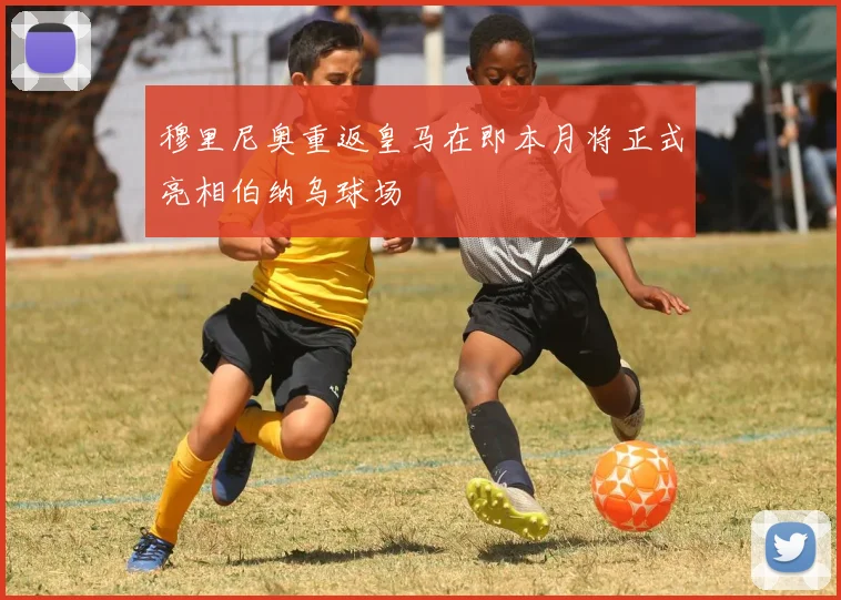 穆里尼奥重返皇马在即本月将正式亮相伯纳乌球场