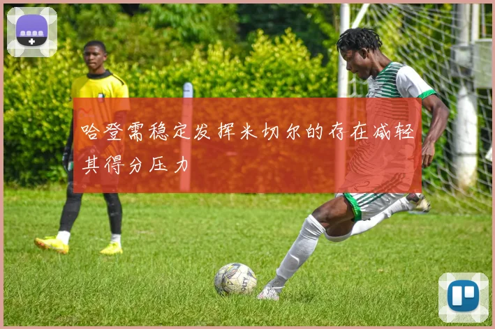 哈登需稳定发挥米切尔的存在减轻其得分压力