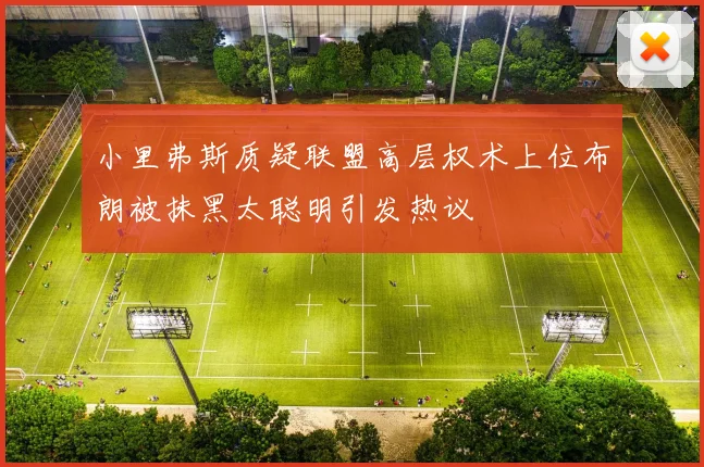 小里弗斯质疑联盟高层权术上位布朗被抹黑太聪明引发热议